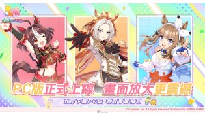 《賽馬娘Pretty Derby》繁中PC版現已上線，登入即享專屬福利！全新自主訓練培育功能已實裝！