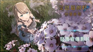 Link Start！《刀劍神域》主機新作遊戲《艾恩葛朗特 迴盪新聲》正式發售！