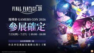 《FINAL FANTASY XIV》繁中版將參展漫博暨GAMERS CON2026！主題展區推出角色造型展示、周邊販售與舞台活動