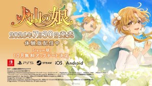 養女兒神作《火山的女兒》7月30日登陸多平台！體驗版即日上架，Steam版10月免費更新追加內容