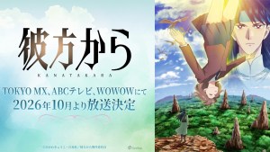 原作冰川京子親自監修！動畫《來自遠方》10月開播，黑澤朋世、熊谷健太郎擔任主角配音