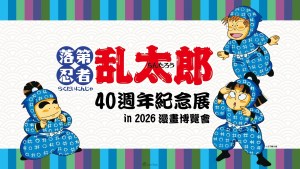 《落第忍者亂太郎》40週年紀念原畫展首度海外登場！2026漫博日本館獨家展出，複製原畫台灣搶先開賣