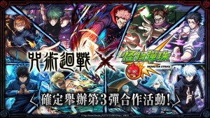 電視動畫《咒術迴戰》×《怪物彈珠》第3彈合作活動重磅登場！「虎杖悠仁」「七海建人」「五條悟」真獸神化解禁！