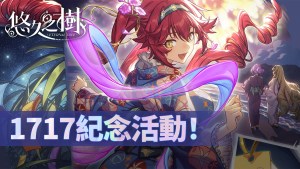 《悠久之樹》新版本「嘉年華的璀璨邀約」登場！免費600連、自選SSR一次送