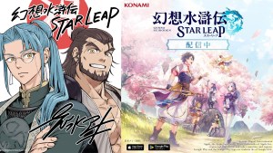 睽違14年系列新作《幻想水滸傳 STAR LEAP》正式上線！全新108星物語啟程