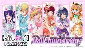 手遊《【我推的孩子】Puzzle Star》半週年紀念活動開跑！半週年親簽特規新卡面、最高30連抽獎勵登場