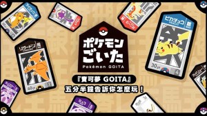 和風傳統桌遊結合寶可夢！寶可夢全新桌遊《寶可夢 GOITA》中文玩法教學公開