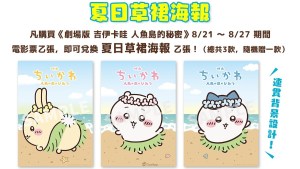 《劇場版 吉伊卡哇 人魚島的秘密》日本票房突破92億日圓！台灣最新入場特典「夏日草裙海報」、日本第三彈推賽蓮迴力車