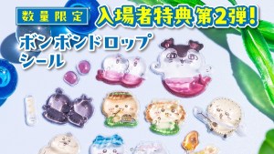 還要繼續登島🐟《劇場版 吉伊卡哇 人魚島的秘密》公開第二彈入場特典，日本推出「BONBON DROP」貼紙、台灣贈前導視覺海報！