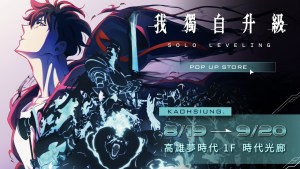 《我獨自升級》期間限定快閃店高雄站8月19日高雄夢時代熱血登場！