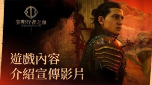 在發售前透過全新影片探索《黎明行者之血》特色！揭開30天拯救家人的冒險序幕