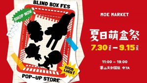 盲盒控集合！「夏日萌盒趣」華山限時登場，百款人氣盲盒暑假一次開箱