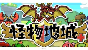 日本長青RPG手遊《怪物地城＋》繁中版9月香港、10月台灣推出！事前登錄現已開放