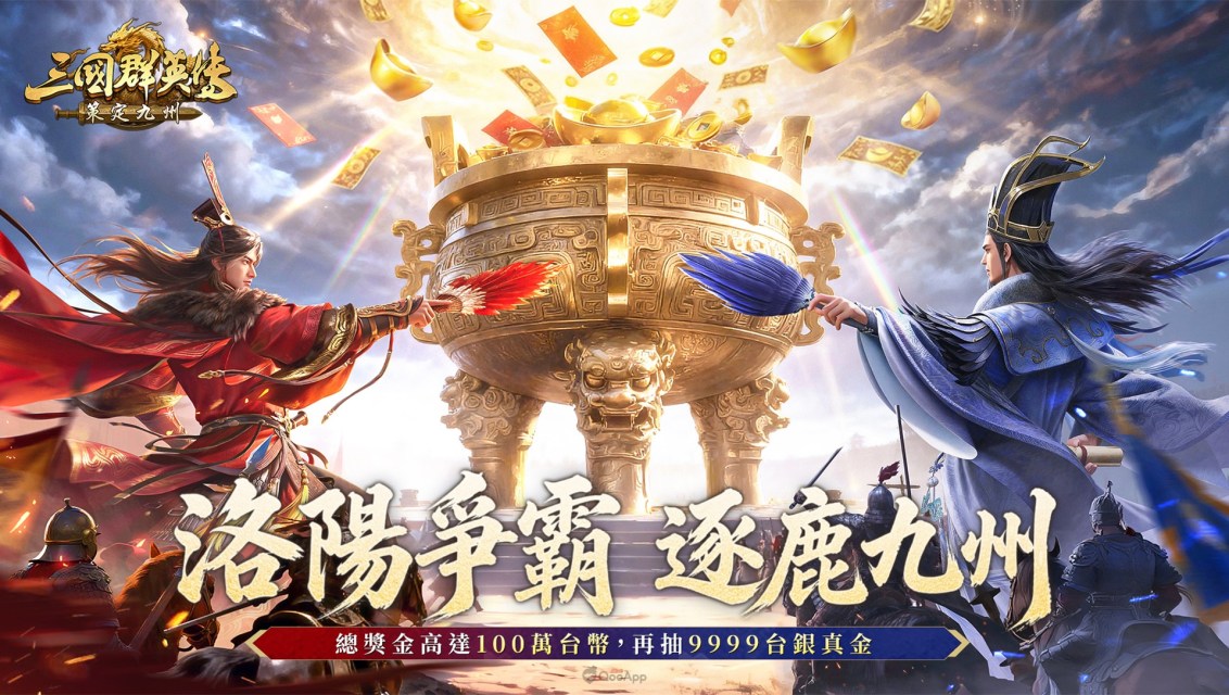 《三國群英傳：策定九州》今日正式公測上市！洛陽競速賽百萬現金重賞開跑，異業聯名鬍鬚張！