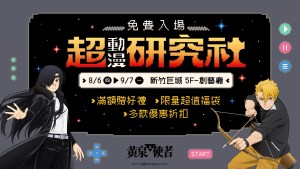 木棉花「超動漫研究社」快閃店8月6日起降臨新竹巨城！人氣周邊、多款動漫IP抽卡機一次集結