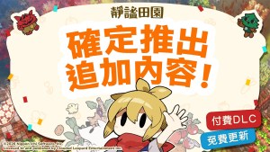 田園生活模擬遊戲《靜謐田園》免費更新第1彈9月29日推出！追加目錄功能及農地擴張等豐富內容