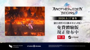 新作RPG《Another Eden Begins》發布免費體驗版，可遊玩至主線劇情第6章並繼承至正式版！