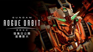嶄新的鋼彈體驗，自此開始！《GUNDAM 異軌征途》即將於2027年3月5日發售！