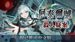 科幻懸疑推理遊戲《阿泰爾號殺人疑案》中文版現已推出Nintendo Switch版！限時優惠展開