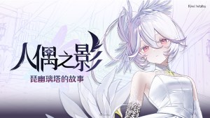 《魔女之泉》開發商全新3D動作RPG《人偶之影：琵幽璃塔的故事》正式發表！預計2027年發售，Steam願望清單同步開放