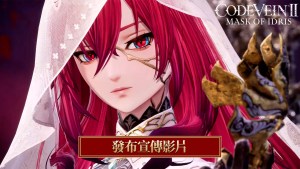《CODE VEIN 噬血代碼 II》首個大型擴充DLC「Mask of Idris」現已發布！同步免費更新Ver.2.0