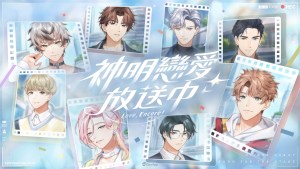 《神明戀愛放送中》主要角色正式亮相！中日雙語聲優陣容打造沉浸式體驗
