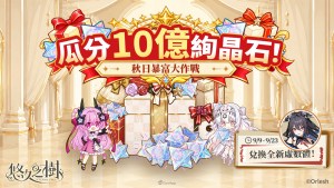 《悠久之樹》「秋日暴富大作戰」開跑！全服瓜分10億絢晶石，全新暗屬性角色「蘭」登場