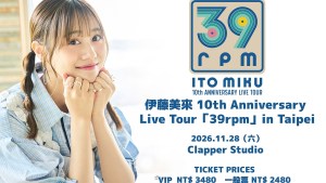 聲優兼歌手伊藤美來出道十週年紀念演唱會台北場將於11月28日開唱，9月12日開放售票！