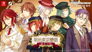 《明治東京戀語・暮光之吻》NS／Steam版發售日確定！ 從親吻（KISS）開始的戀愛物語（羅曼史）再次啟動——