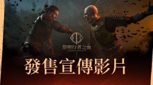 跨越桑格拉谷的大門讓冒險啟程！《黎明行者之血》現已發售！
