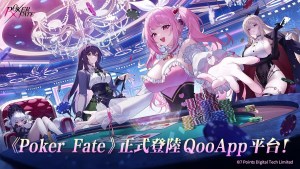 爆衣演出×豪華聲優！二次元美少女德州撲克《Poker Fate》正式登陸QooApp，與心儀牌手締結誓約！