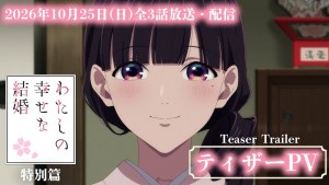 《我的幸福婚約》新作特別篇公開前導宣傳影片，確定10月25日推出！ED為伊東歌詞太郎演唱！