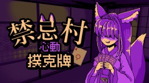 與獸耳少女展開賭命牌局的輕度Rogue卡牌遊戲《禁忌村心動撲克牌》新增繁體中文支援