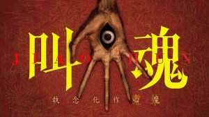 獨立心理恐怖遊戲《叫魂》正式發表，回到世紀末前的中國小鎮
