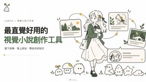 把自家角色做成能玩的遊戲！遊戲創作引擎「Larch」第三屆創作者挑戰開放報名