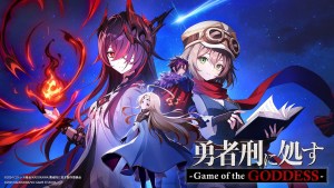 《判處勇者刑》開發中遊戲《判處勇者刑 -Game of the GODDESS-》公開最新前導視覺與宣傳影片，原創角色由富田美憂、和泉風花配音！