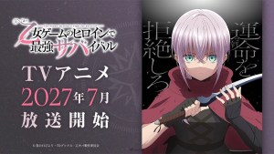 拒絕女主角命運！輕小說改編動畫《身為女性向遊戲的女主角挑戰最強生存劇》2027年7月開播