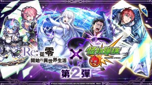 電視動畫《Re:從零開始的異世界生活》×《怪物彈珠》第2彈合作活動開跑！「愛蜜莉雅」「拉姆」「雷姆」獸神化・改解禁！