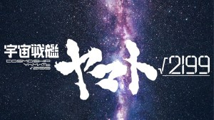 迎接系列52週年！全新劇場版長編動畫《宇宙戰艦大和號 √2199》製作確定，庵野秀明擔綱製作總指揮及監督