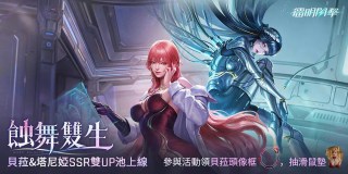 《鐳明閃擊》：「蝕舞雙生」隊員雙UP池上線！參與活動領頭像框&抽週邊！