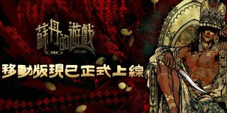《蘇丹的遊戲》：完成任務免費領頭像框&主題，還可參與週邊抽獎！