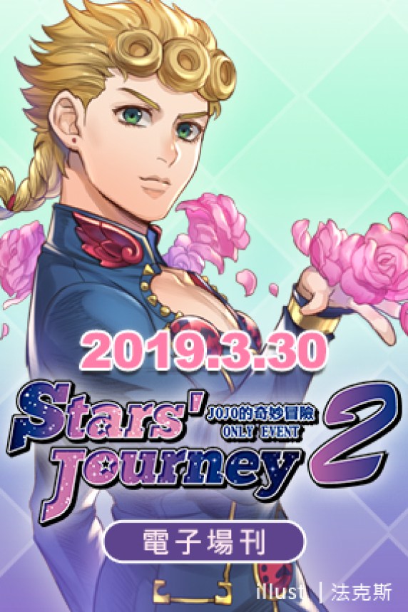 Stars' Journey2-JOJO的奇妙冒險ONLY 活動場刊