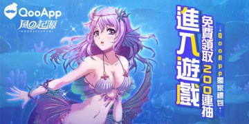 找回最初的感動！《風之起源》獨家新手禮包