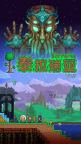Screenshot 1: 泰拉瑞亞 | 簡中版