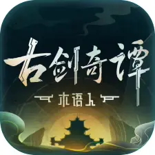 古劍奇譚木語人