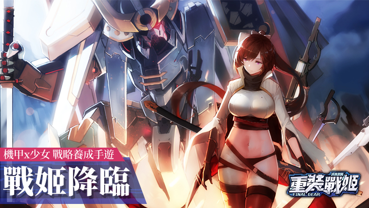 Final Gear | Traditional Chinese