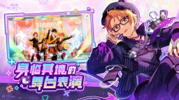 Screenshot 3: 偶像夢幻祭2 | 簡中版