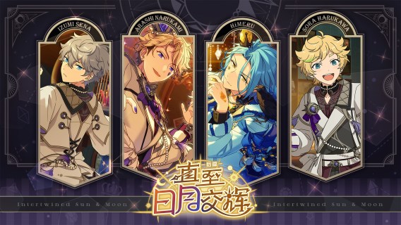 偶像夢幻祭2 | 簡中版