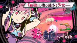 Screenshot 2: 少女地獄的毒娘