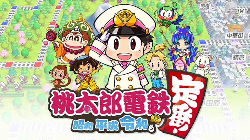 桃太郎電鐵～昭和平成令和也是經典〜